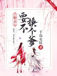 娘要亲生下句是什么