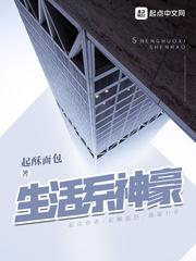 生活系神豪 笔趣阁