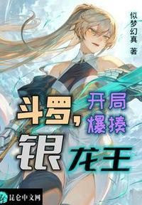 斗罗开局俘获银龙王免费