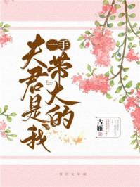 夫君是我一手带大的作者古雁
