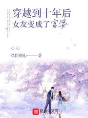 穿越十年前救女友