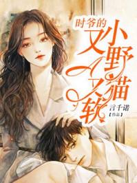 学霸的小野猫太撩人 漫画
