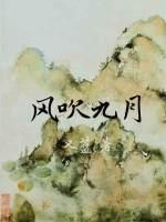 风吹九月又蓝剧情简介