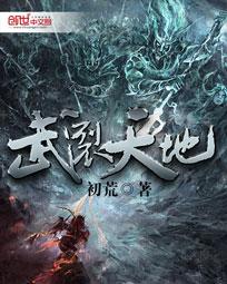 武裂天穹百度百科境界