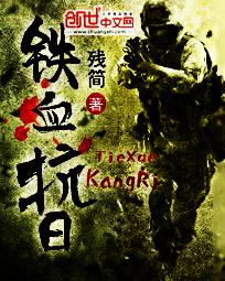 抗日铁血战士
