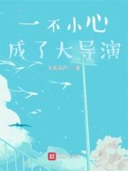 一不小心成了大导演女主是谁