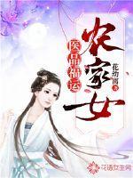 医品福运农家女+花幼离