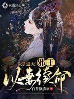 医手遮天邪王以妻续命 笔趣阁