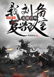 三国刘备召唤