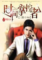 时间掌控者短剧免费观看高清版