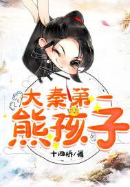 大唐第一熊孩子飞卢网