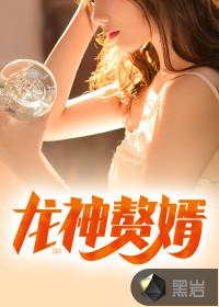 万年龙婿全文