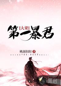 大梁第一皇太子殿下