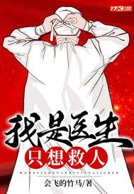 只想救人怎么办