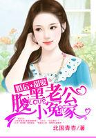 婚后甜宠腹黑老公小冤家