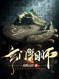 玄门相师笔趣阁
