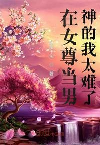 在女尊当个师尊