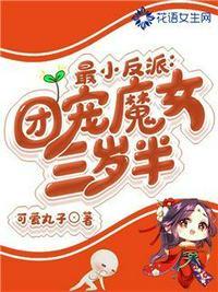 最小反派团宠魔女三岁半3