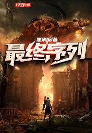 最终序列无证之门