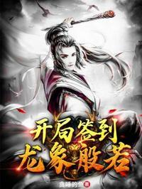 开局签到镇狱龙象