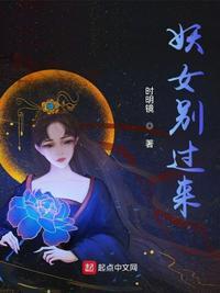 妖女祸国全文免费阅读