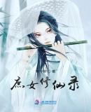 庶女修仙指北脸红心跳