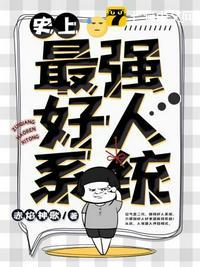 史上最强好人卡2格格党