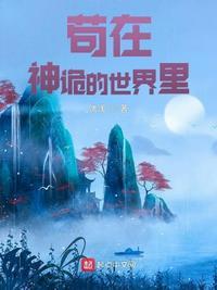 苟在神诡世界起点