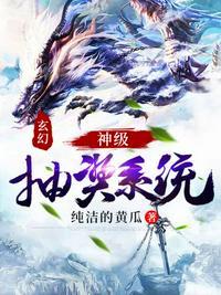 玄幻之开局一个抽奖系统