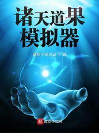 诸天问道者