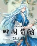 田园首辅的宠妻日常全文阅读