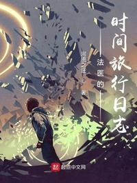 法医穿越记事作者络缤