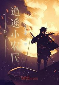 逍遥小农民王小飞笔趣阁