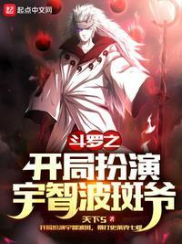斗罗之宇智波斑爷起点