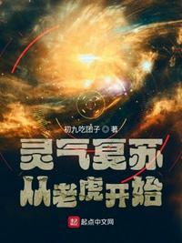 灵气复苏重生成虎的