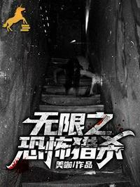 无限恐怖之伤