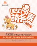 重生萌妻撩夫忙