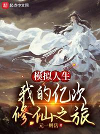 我的模拟人生 笔趣阁