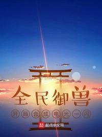 全民御兽开局完美进化