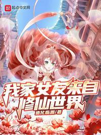 我家女友来自扶桑