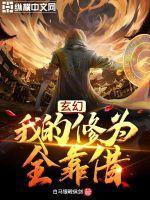 我的修为全靠捡免费阅读