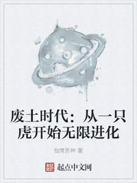 从废土开始疯狂进化
