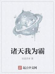 诸天我为帝百度百科