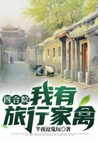四合院游
