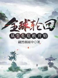 全球轮回一开始就知道剧情楚天