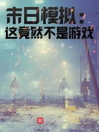 真是末日手游