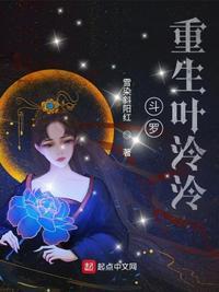 斗罗之女主叶泠泠的