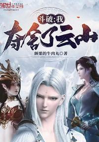 我夺舍了斗破女主