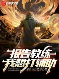 报告教练综艺