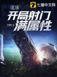 足球之最强门将